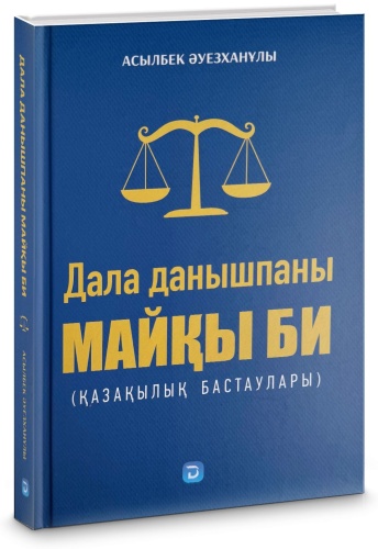 Дала данышпаны МАЙҚЫ БИ. Асылбек Әуезханұлы