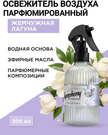 Спрей SYMPHONY Жемчужная лагуна 300 мл