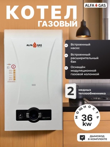 Газовый котел ALFA GAS 36kw с дымоходом