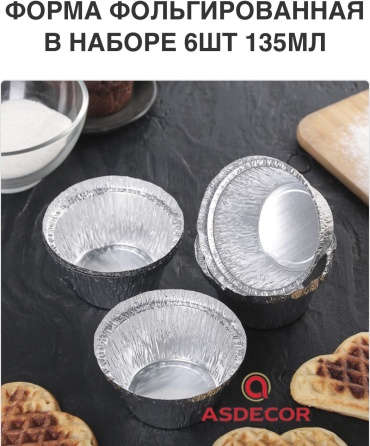Форма для выпечки, для кексов Asdecor фольга, 6 шт