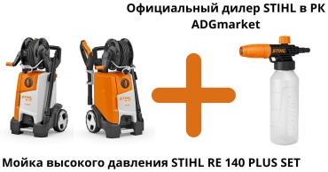 Мойка высокого давления STIHL электрический 145 бар, RE 140 PLUS SET