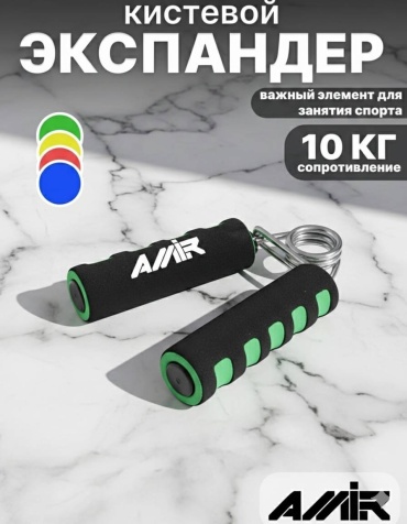 Кистевой Amir 0600003 1 шт 10 кг