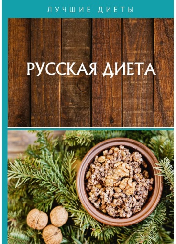 Книга Матюхина Ю.А.: Русская диета