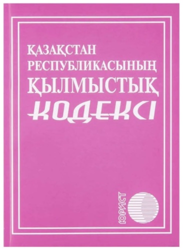 Книга Без автора: ҚР Қылмыстық кодексі
