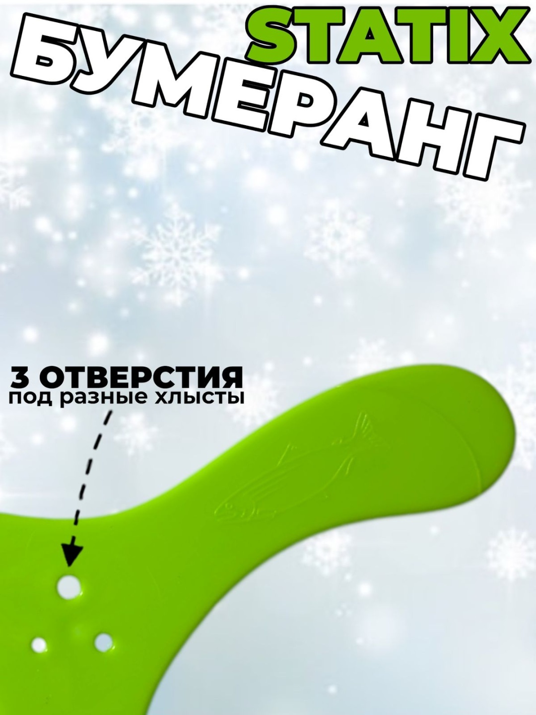 StatiX Бумеранг