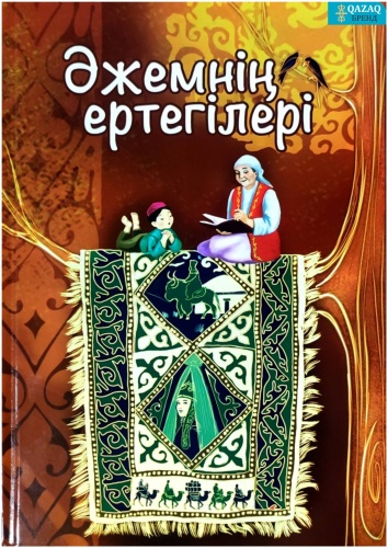 Әжемнің ертегілері