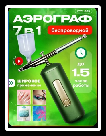 Аэрограф Аэрогроф портативный.