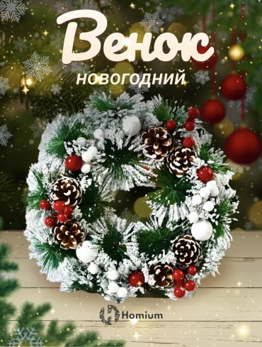 Новогодний венок d 30 см