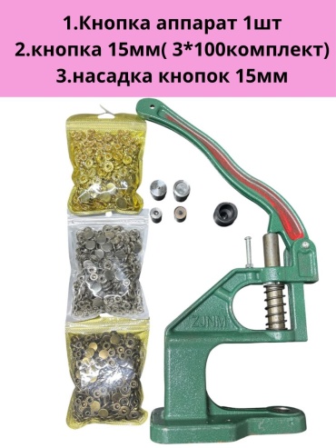 Кнопка аппарат набор Amirsana 15/0 300 шт
