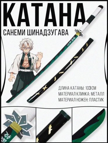 Меч Катана Санеми 06899957, металл