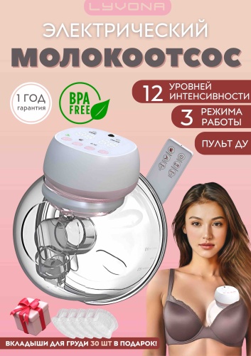 Молокоотсос электрический LYVONA M06