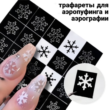 Трафареты для аэрографии 16680341_277191622 трафарет снежинки 1 шт