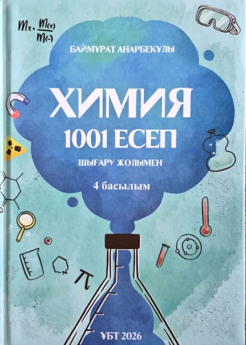 Литература для подготовки к ЕНТ и ЕГЭ Анарбекұлы Б.: 2026 ұбт Химия 1001 есеп шығару жолымен