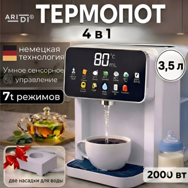 Термопот Aridi Termopot Heater белый