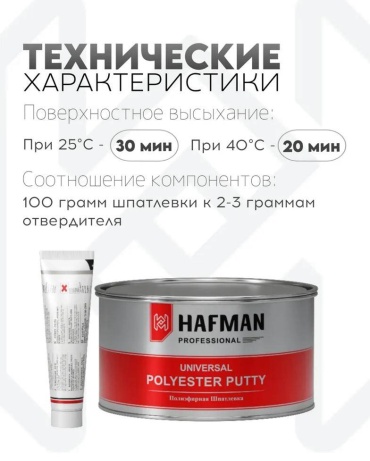 HAFMAN 3 шпатлевка 1700 г