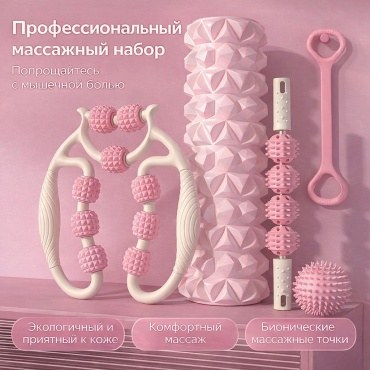 Набор для фитнеса массажный набор