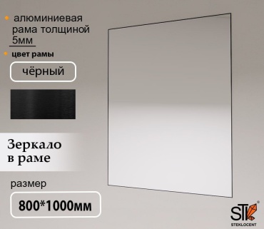 Зеркало настенное STEKLOCENT 80x100 см