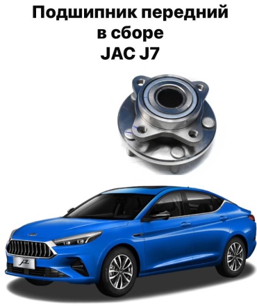 JAC подшипник ступицы 3103110U2011