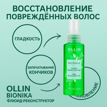 BIONIKA реконструктор флюид 100 мл
