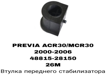 A.D.A.L AUTO втулка стабилизатора 48815-28150