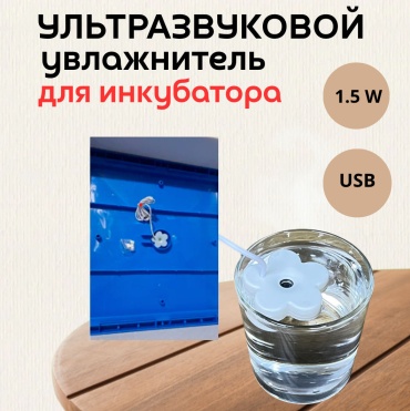 Ультразвуковой увлажнитель для инкубатора