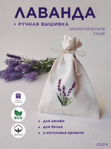 Саше Лаванда