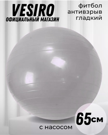 VESIRO VESIRO FITGLAD65 GREY 65 см серый