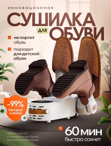 Сушилка для обуви, варежек, белый