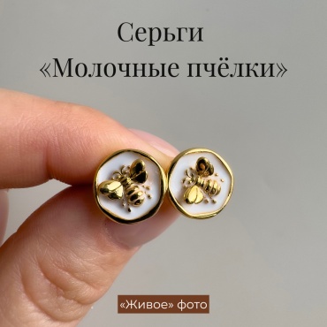Пусеты Jefe Серьги пчёлки белые гвоздики  медь, эмаль