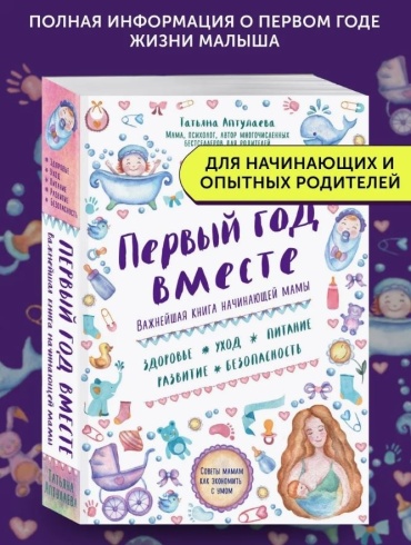 Книга Аптулаева Т. Г.: Первый год вместе. Важнейшая книга начинающей мамы