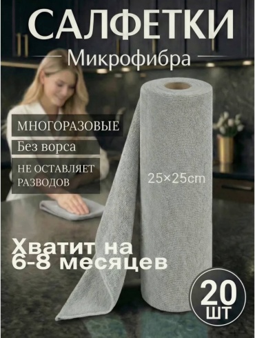 Тряпка Многоразовые 20 шт, микрофибра