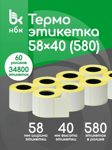 Термоэтикетка НБК 8-01/0537 60 шт