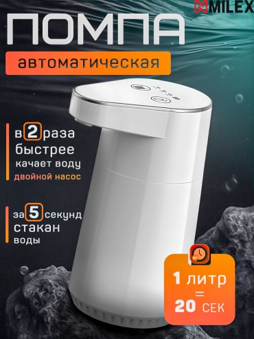 Помпа для воды MILEX MD27 1023137388 белый