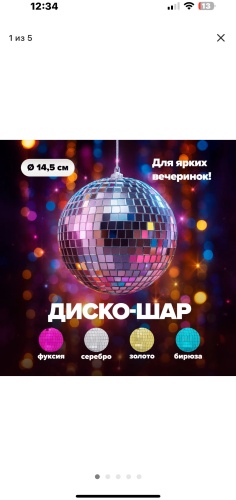 Диско-шар Диско -шар 1 шт