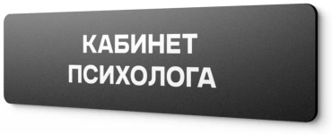 Табличка Кабинет психолога 30x10 см