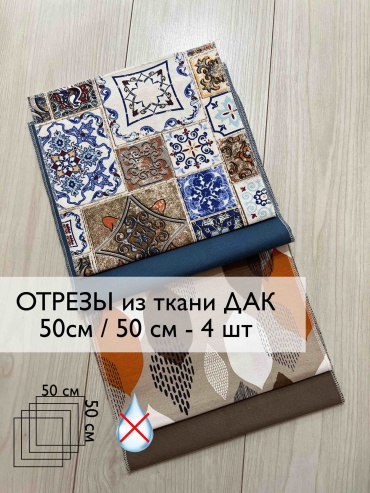 Набор тканей Дак для рукоделия