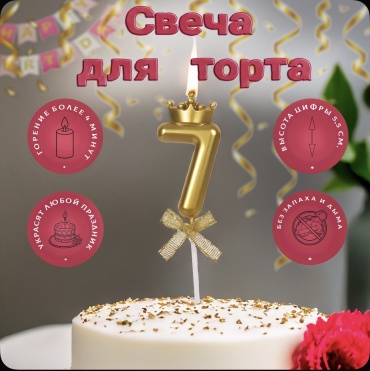 Свеча PARTY цифра 7, 1 шт 5.5 см