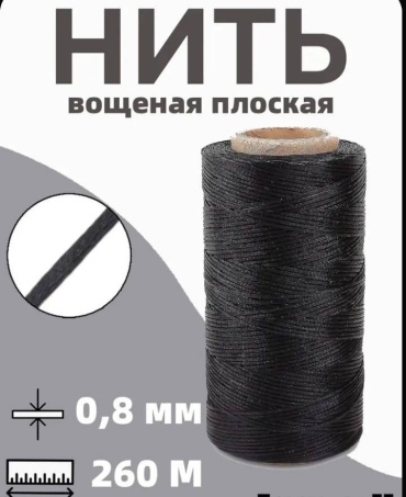 Нить вощеная толщина 0.8 мм.
