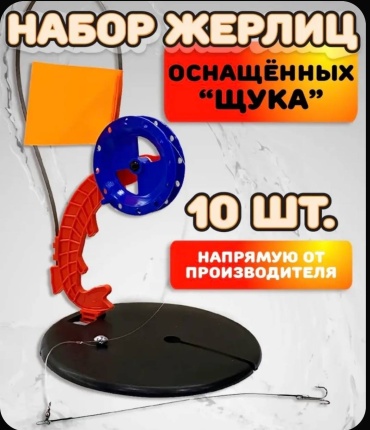 УЛОВ Жерлицы РБ ЩУКА готовые в сумке 10 шт