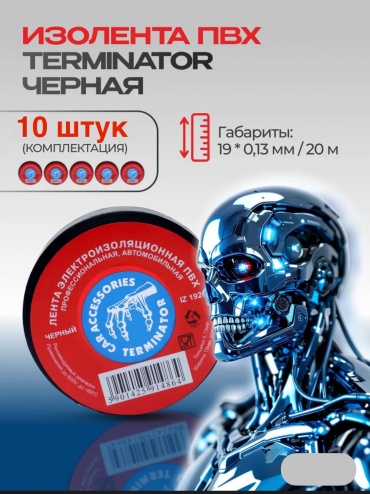 Изолента Terminator ПВХ цвет черный, 20 м х 19 мм, 10 шт.