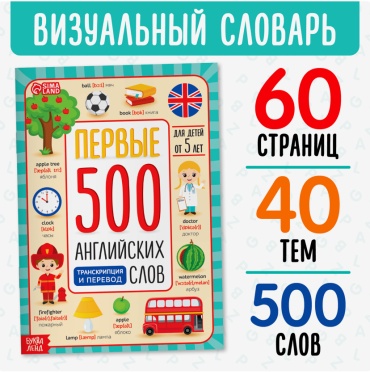 Учебник Соколова Ю.С.: Первые 500 Английских слов