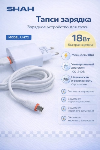 Зарядное устройство Зарядное устройство Тапси SHAH UH72. micro USB 18 Вт белый