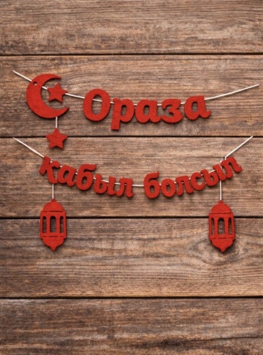 Растяжка ZhuldyzPrint Ораза қабыл болсын 1000*240мм