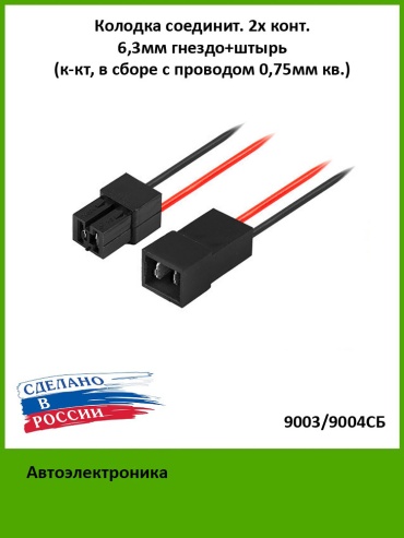 АВТОЭЛЕКТРОНИКА разъём 9003/9004СБ
