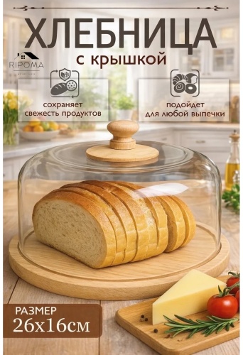 RIPOMA WE ARE CLOSE хлебница prc kruglaya, пластик, бамбук