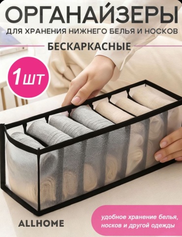 ALLHOME органайзер для нижнего белья, для носков черный, 1 шт