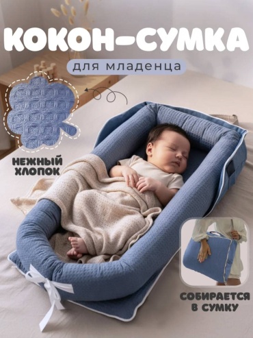 Детский кокон 867557731