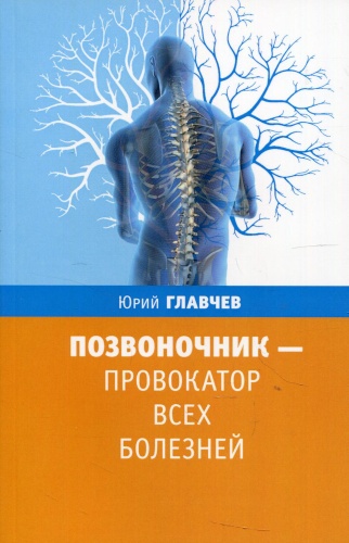 Главчев Ю.: Позвоночник - провокатор всех болезней. 3-е изд