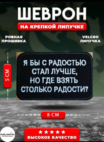 Шеврон OLGA_VISHIVKA "Я бы стал лучше"