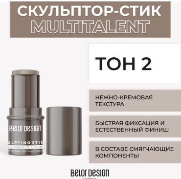 Belor design MULTITALENT скульптор Тон 2